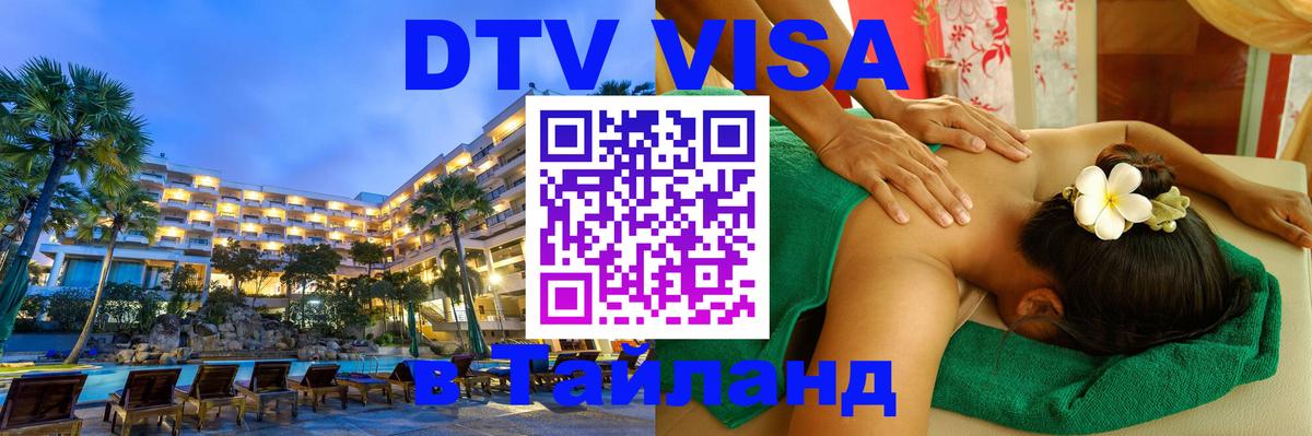 Купить DTV визу в Таиланд 