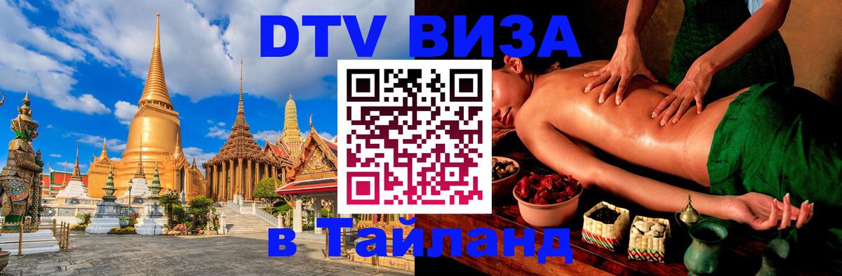 Электронная виза DTV в Тайланд 