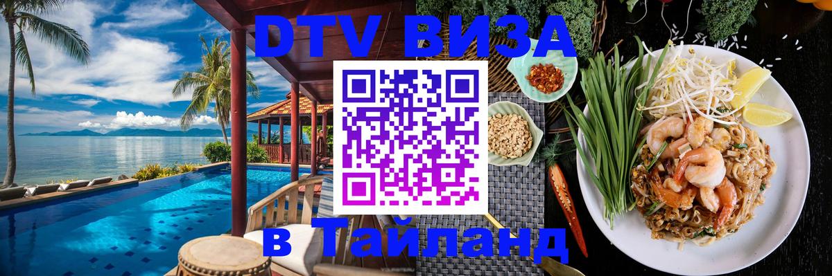 DTV Visa Thailand — прайс и условия, виза без дополнительных документов - 